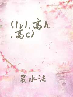 (1v1,高h,高c)