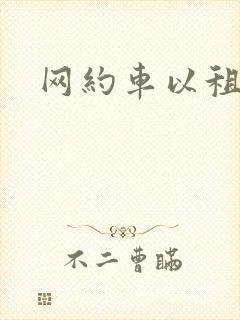 网约车以租代购