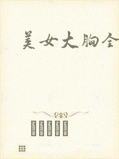 美女大胸全露 美女大胸全露