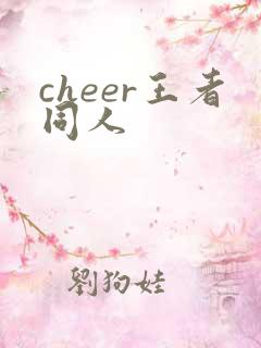 cheer王者同人