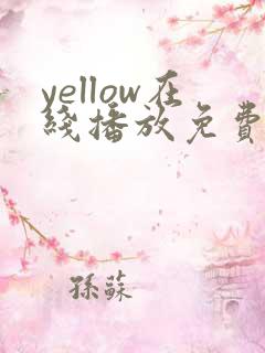 yellow在线播放免费高清