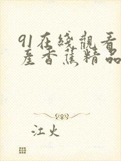 91在线观看国产香蕉精品