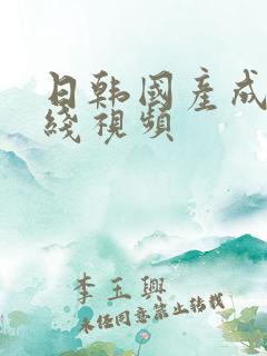 日韩国产成人在线视频
