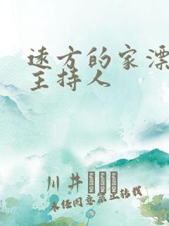 远方的家漂亮女主持人 远方的家漂亮女主持人