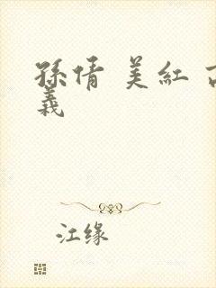 孙倩 美红 高义