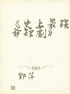 《史上最强太子爷短剧》 《史上最强太子爷短剧》