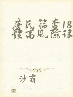 唐氏筛查18三体高风险很严重吗