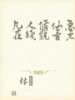 凡人修仙急转弯在线观看免费