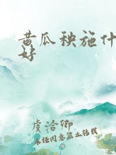黄瓜秧施什么肥好