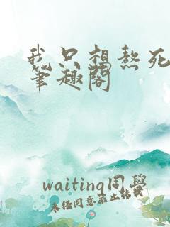 我只想熬死你们笔趣阁