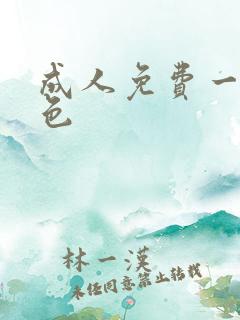 成人免费一级黄色