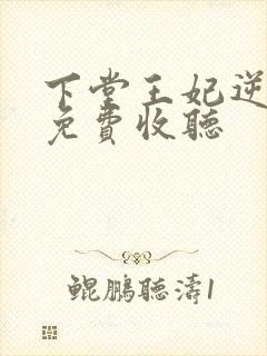 下堂王妃逆袭记免费收听