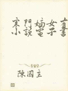 寒门嫡女有空间小说电子书