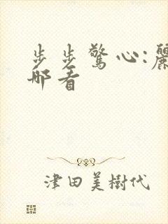 步步惊心:丽在哪看