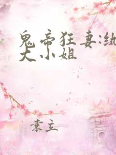 鬼帝狂妻:纨绔大小姐