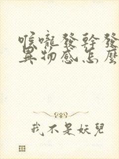 喉咙发干发痒有异物感怎么回事