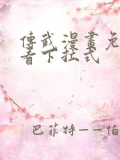 传武漫画免费观看下拉式