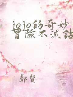 jojo的奇妙冒险不灭钻石篇