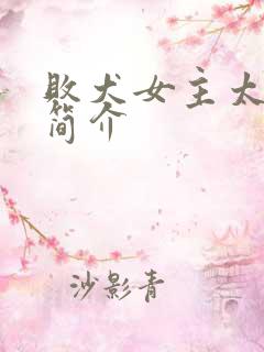 败犬女主太多了简介