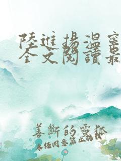 陆进扬温宁小说全文阅读最新章节