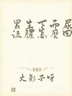 男生下面尿疼,流脓怎么回事