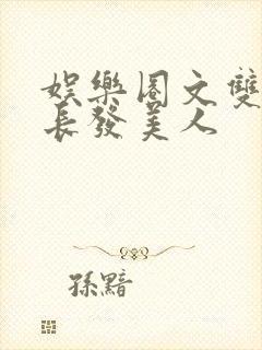 娱乐圈文双男主长发美人 娱乐圈文双男主长发美人