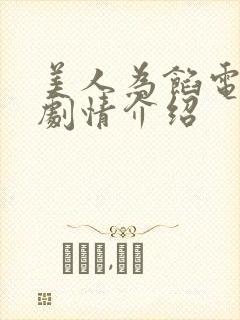 美人为馅电视剧剧情介绍 美人为馅电视剧剧情介绍