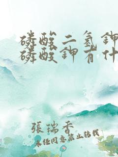 磷酸二氢钾和亚磷酸钾有什么区别