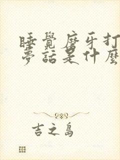 睡觉磨牙打鼾说梦话是什么引起的