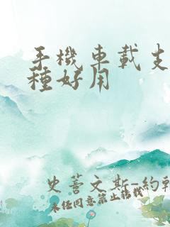手机车载支架哪种好用 手机车载支架哪种好用