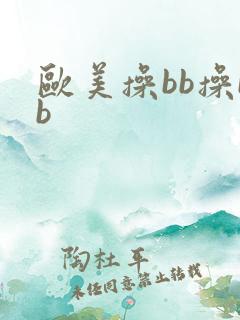 欧美操bb操bb