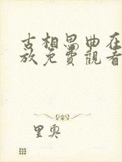 古相思曲在线播放免费观看全集