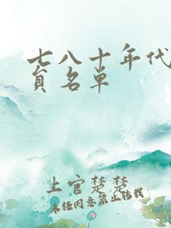 七八十年代女演员名单