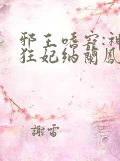 邪王嗜宠:神医狂妃纳兰凤瑾