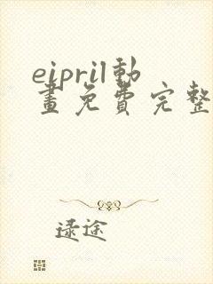 eipril动画免费完整在线观看