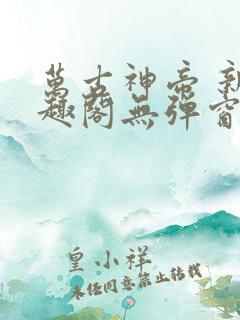 万古神帝 新笔趣阁无弹窗