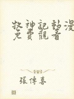 牧神记动漫全集免费观看 牧神记动漫全集免费观看