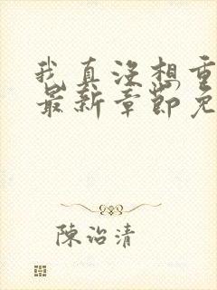 我真没想重生啊最新章节免费全文阅读