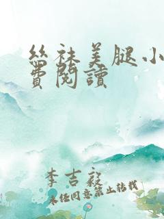 丝袜美腿小说免费阅读