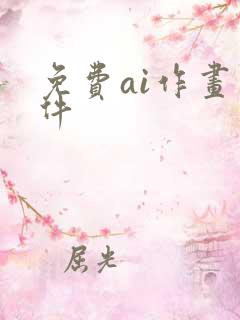 免费ai作画软件