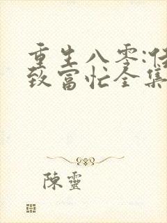 重生八零:佳妻致富忙全集txt