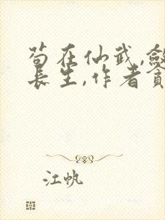 苟在仙武,敛尸长生,作者贪吃蛇