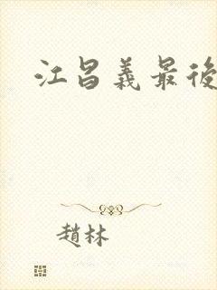 江昌义最后结局