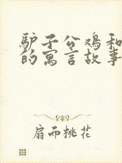 驴子公鸡和狮子的寓言故事