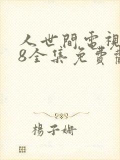 人世间电视剧58全集免费观看