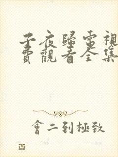 子夜归电视剧免费观看全集在线播放24集