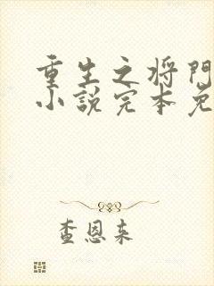 重生之将门毒后小说完本免费阅读