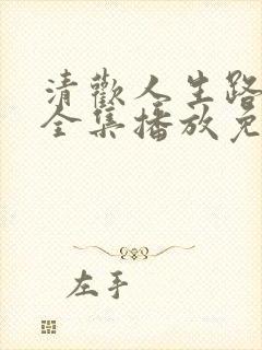清欢人生路短剧全集播放免费