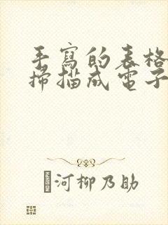手写的表格怎么扫描成电子版