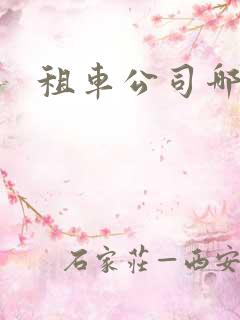 租车公司哪家好